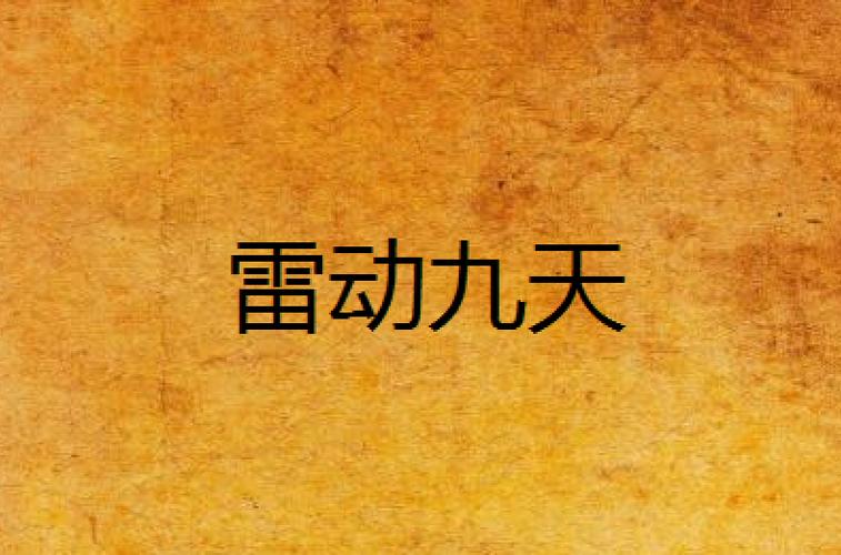 雷霆大帝小说