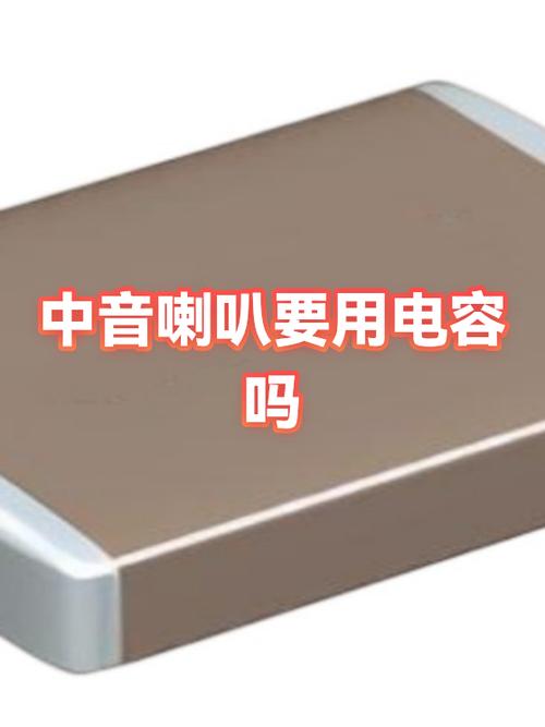 中音喇叭加电容能拆除吗视频