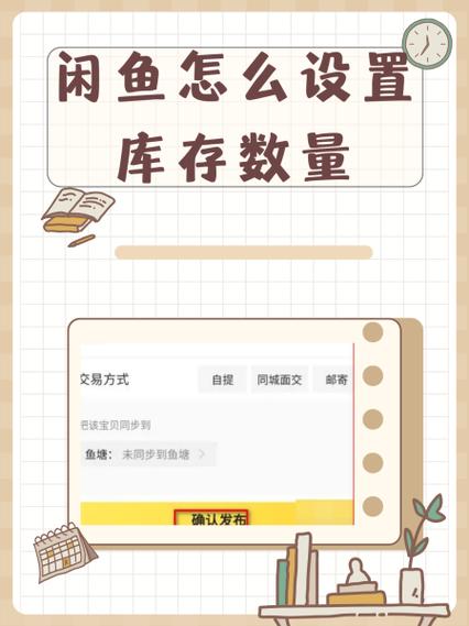 闲鱼设置库存数量的方法
