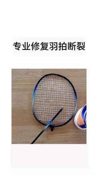 羽毛球拍断线图片