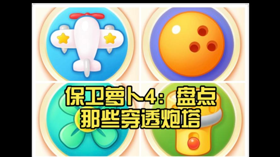 保卫萝卜4五大最实用的炮塔