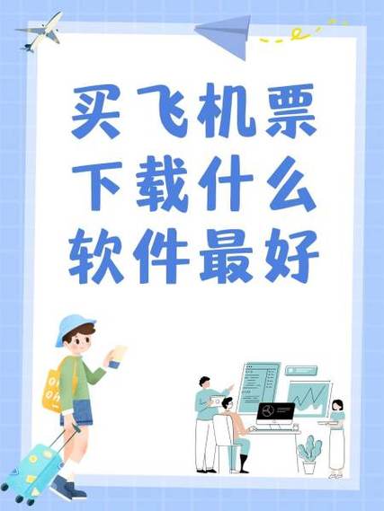买飞机票用哪个软件最好