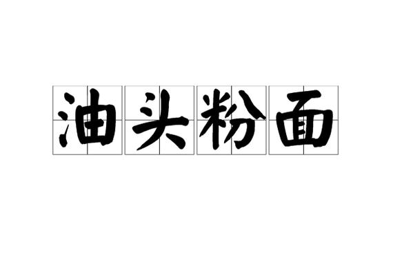 擦油是什么意思