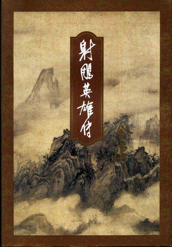 射雕英雄传 阅读