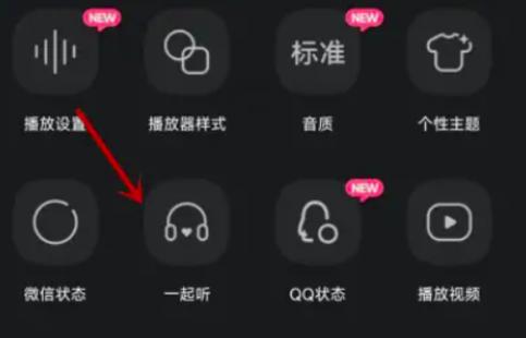 qq怎样和别人一起听歌