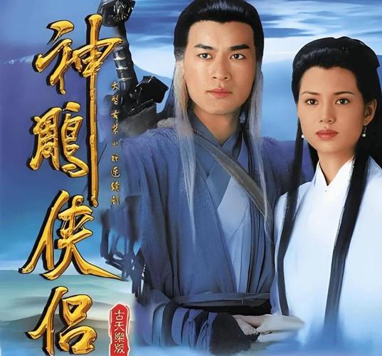 新神雕侠侣歌曲