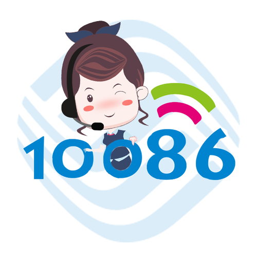 中国移动10086
