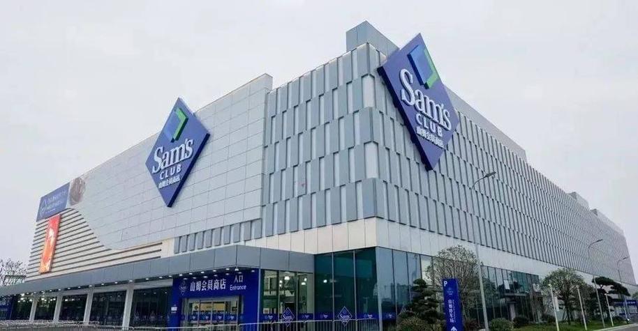 山姆会员店工作待遇怎么样