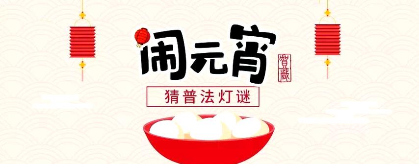 元宵节灯谜