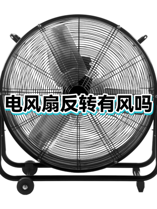 电扇转着怎么感觉不到有风