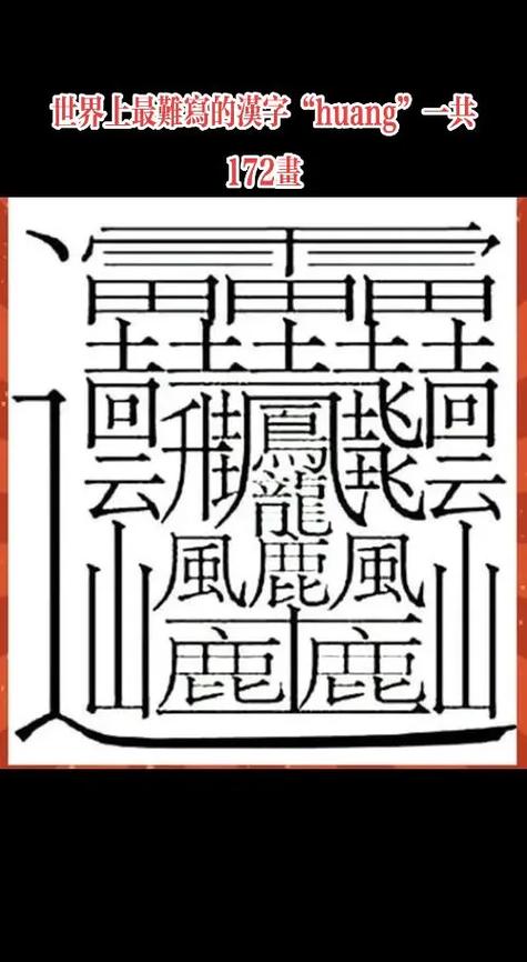 难写的字叫什么