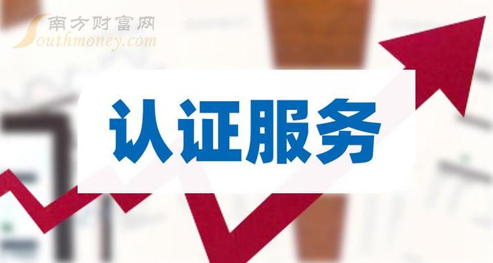 认证服务