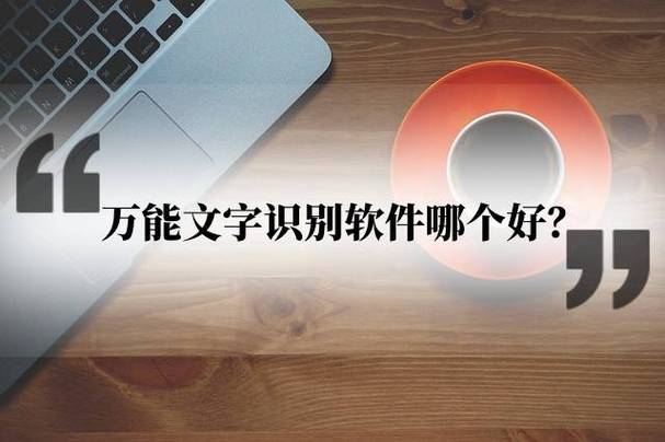 万能文字识别