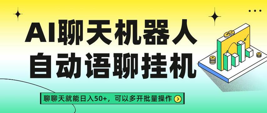 自动挂机聊天软件