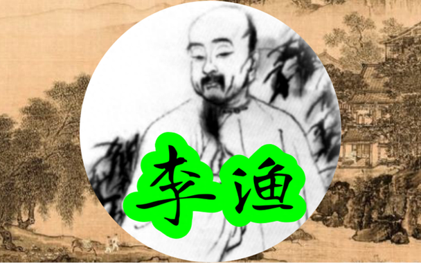 李渔
