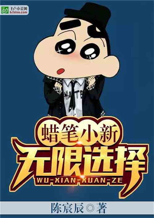 蜡笔小新无限选择阅读记录
