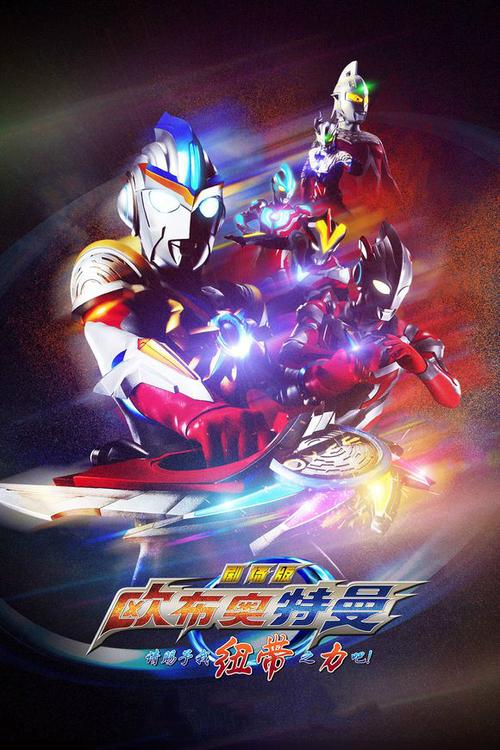 欧布剧场版免费完整版