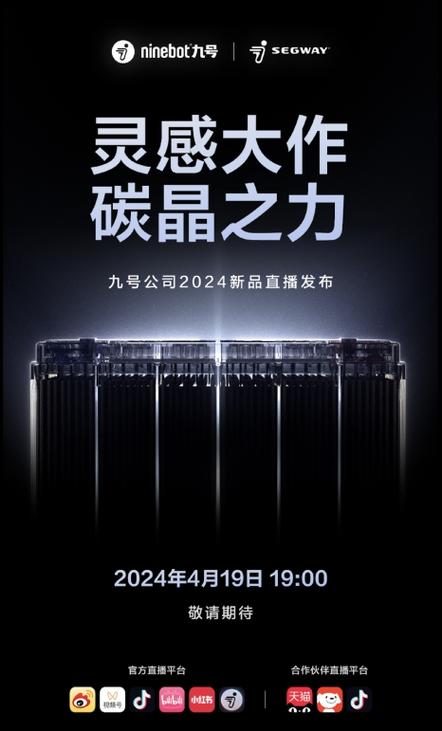 九号电动车发布会2024