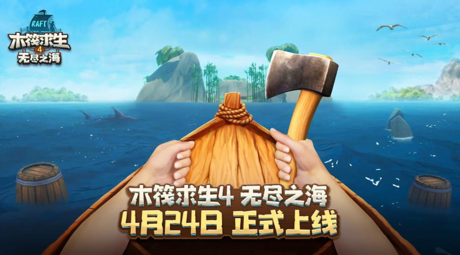 木筏求生4无尽之海
