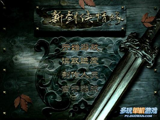 新剑侠情缘破解版下载