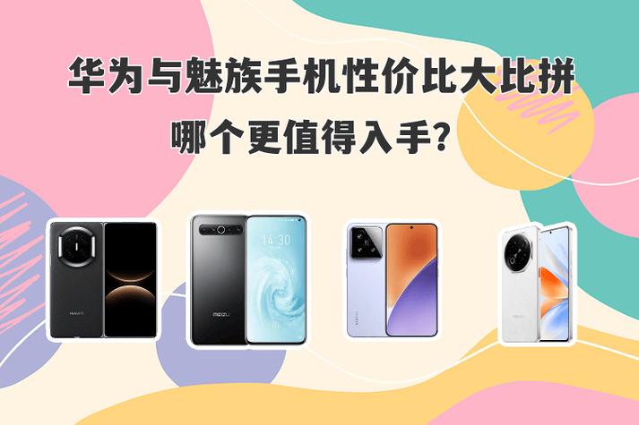 魅族手机和华为哪个好