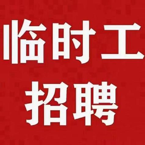 附近临时工300元一天
