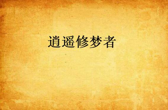 梦幻西游点修到17需要多少钱