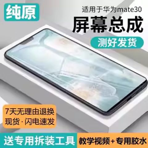 华为mate30屏幕总成原装多少钱