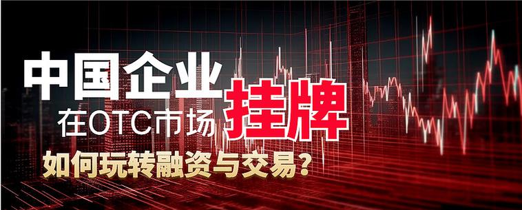 OTC交易规则