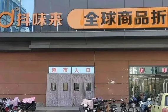 抖味来超市营业到几点