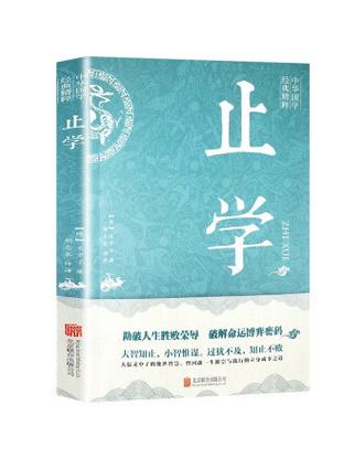 《止学》原文及注释