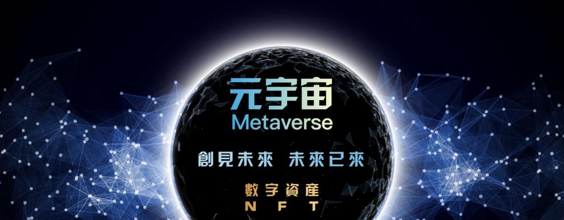 元宇宙数字资产