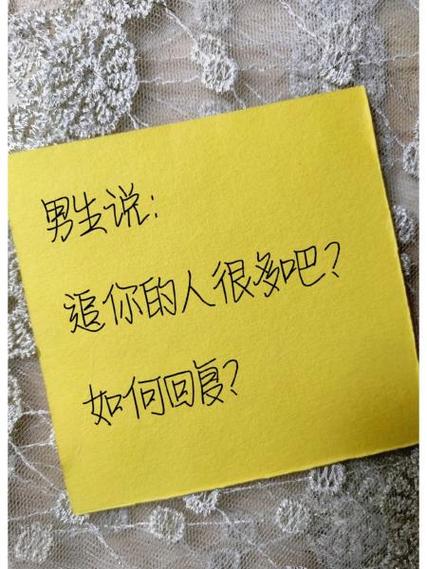 男生说你肯定有很多人追吧怎么回答