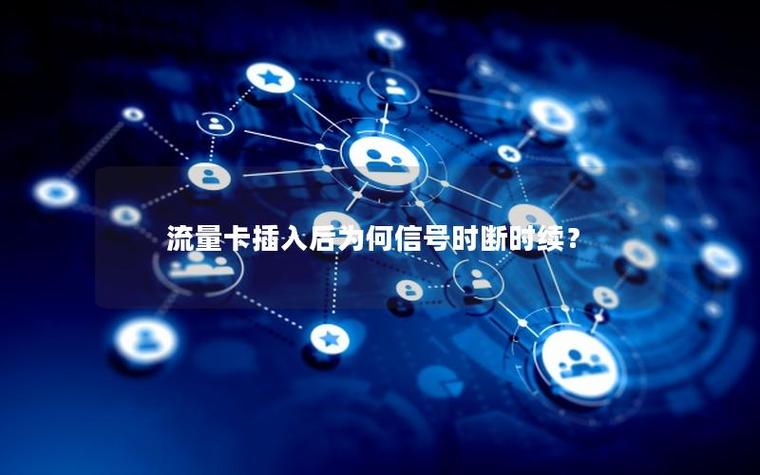 手机流量时断时续