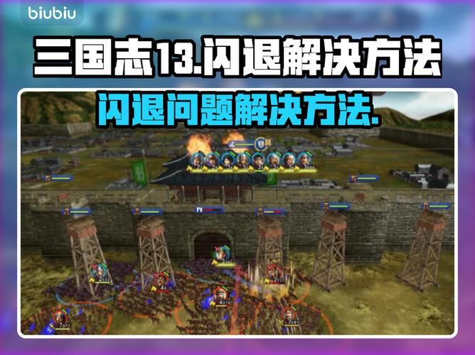 三国志13战斗闪退