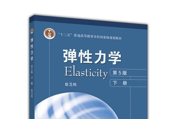 弹性力学徐芝纶pdf网盘