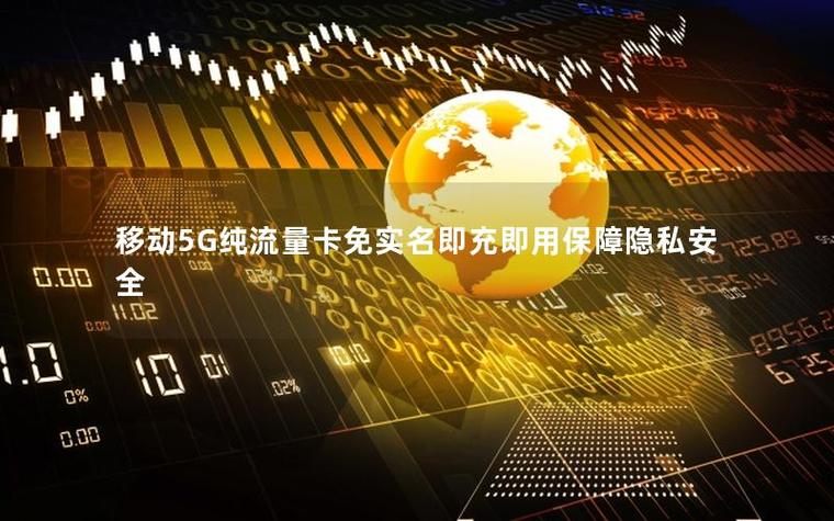 免实名流量卡
