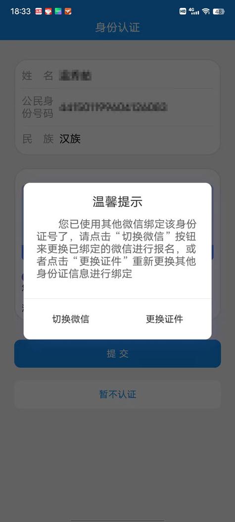此身份已绑定其他账号