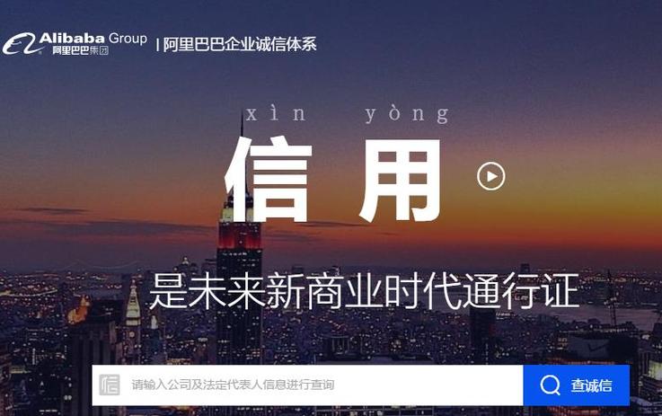 阿里巴巴企业诚信查询平台