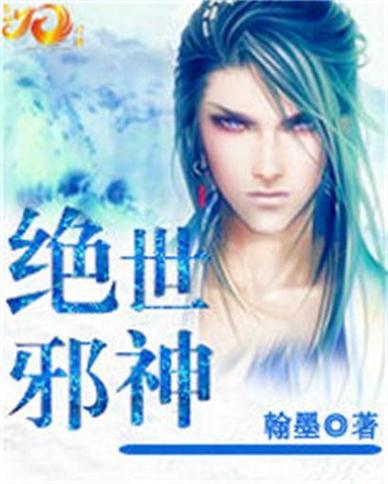 绝世邪神风狂笑完结版