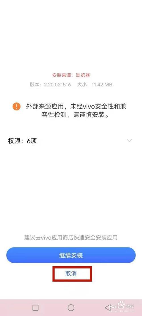 vivo不能安装外部应用