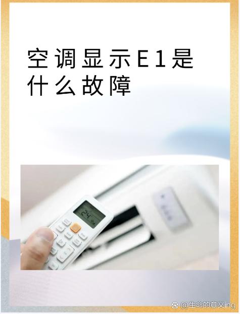 空调e1按一下就恢复