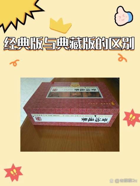 纪念版和珍藏版有什么区别