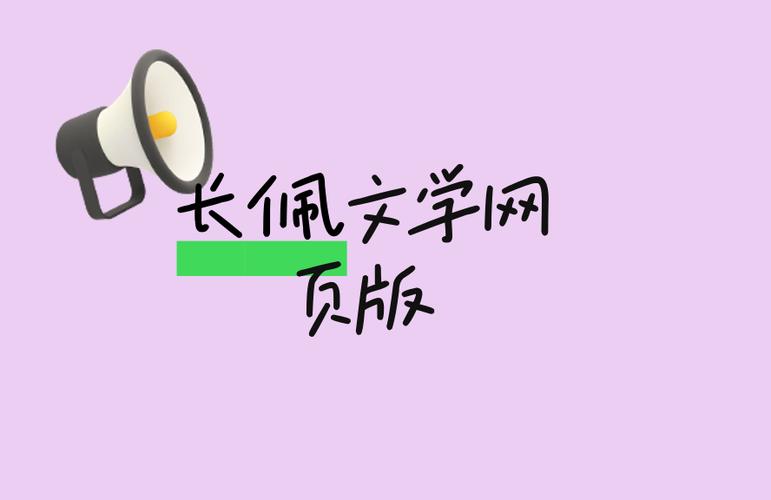 长佩app和网页版通用吗