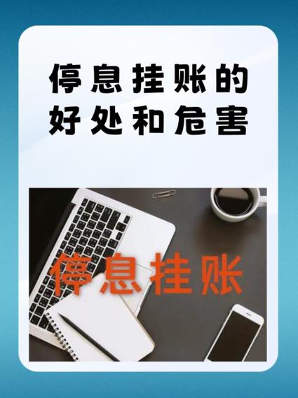 停息挂账有什么后果
