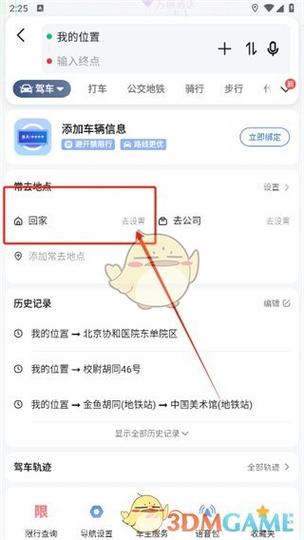 高德地图怎么设置回家地址