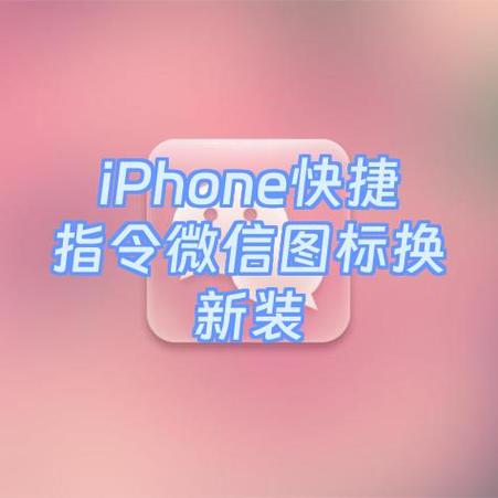 苹果快捷指令添加微信