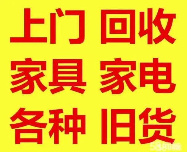 高价上门回收一切旧货