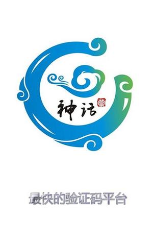 神话接码在线注册