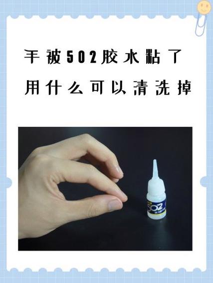 如何清洗502胶水